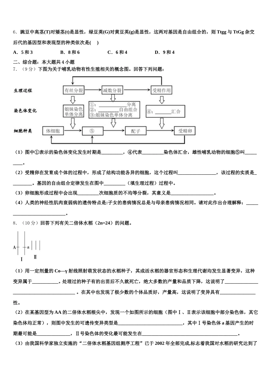 广东省佛山市佛山一中2025届高一生物第二学期期末学业水平测试模拟试题含解析_第2页