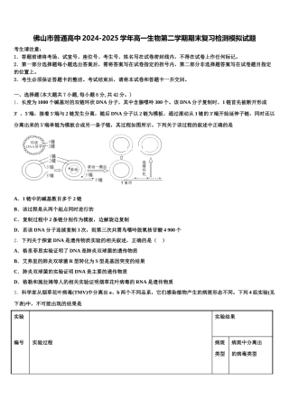 佛山市普通高中2024-2025学年高一生物第二学期期末复习检测模拟试题含解析