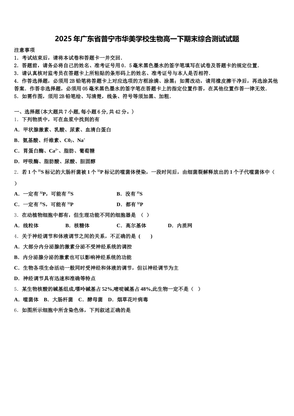 2025年广东省普宁市华美学校生物高一下期末综合测试试题含解析_第1页