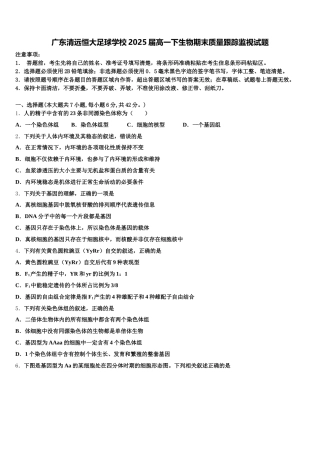 广东清远恒大足球学校2025届高一下生物期末质量跟踪监视试题含解析