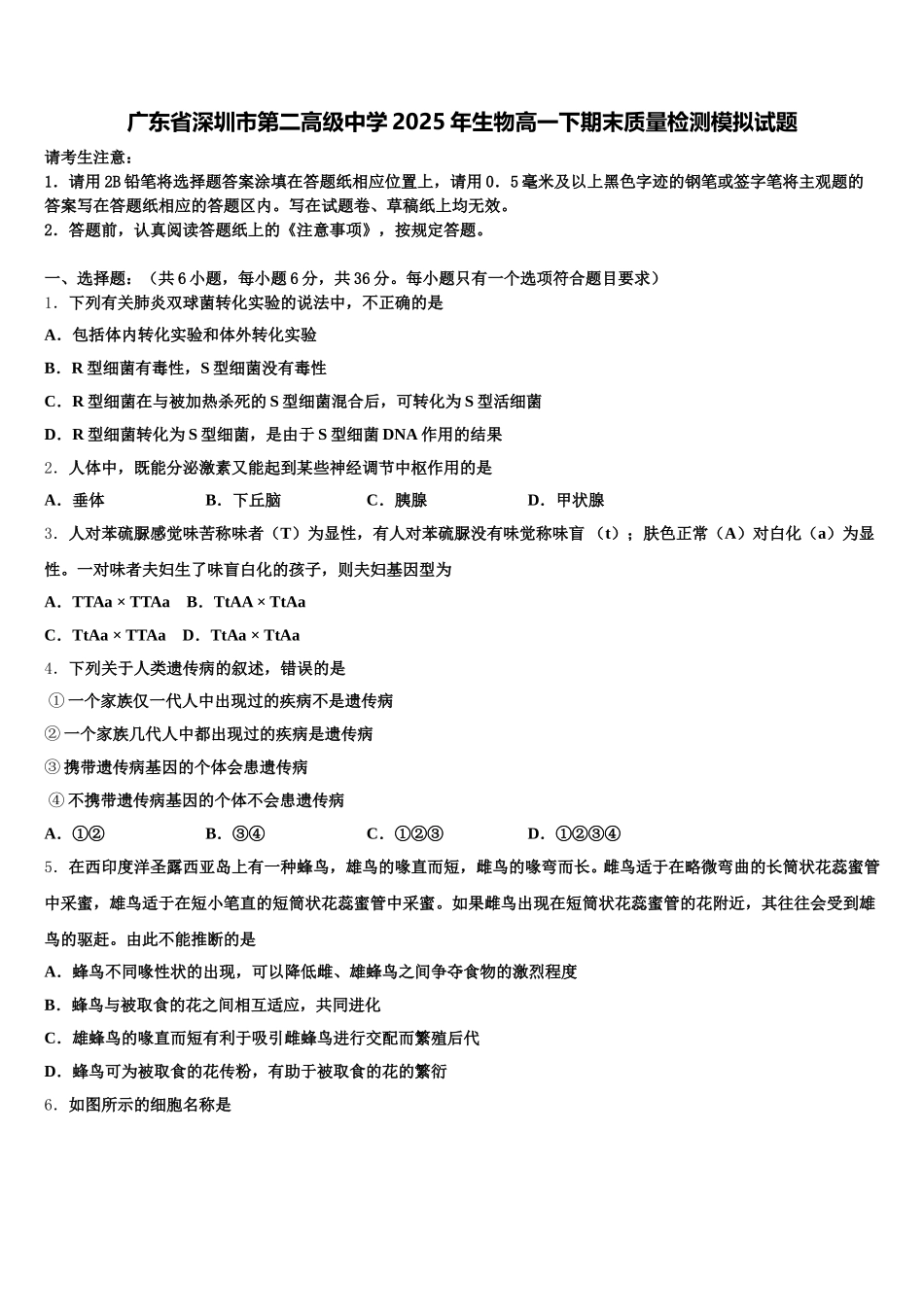 广东省深圳市第二高级中学2025年生物高一下期末质量检测模拟试题含解析_第1页