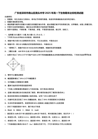 广东省深圳市南山区南头中学2025年高一下生物期末达标检测试题含解析