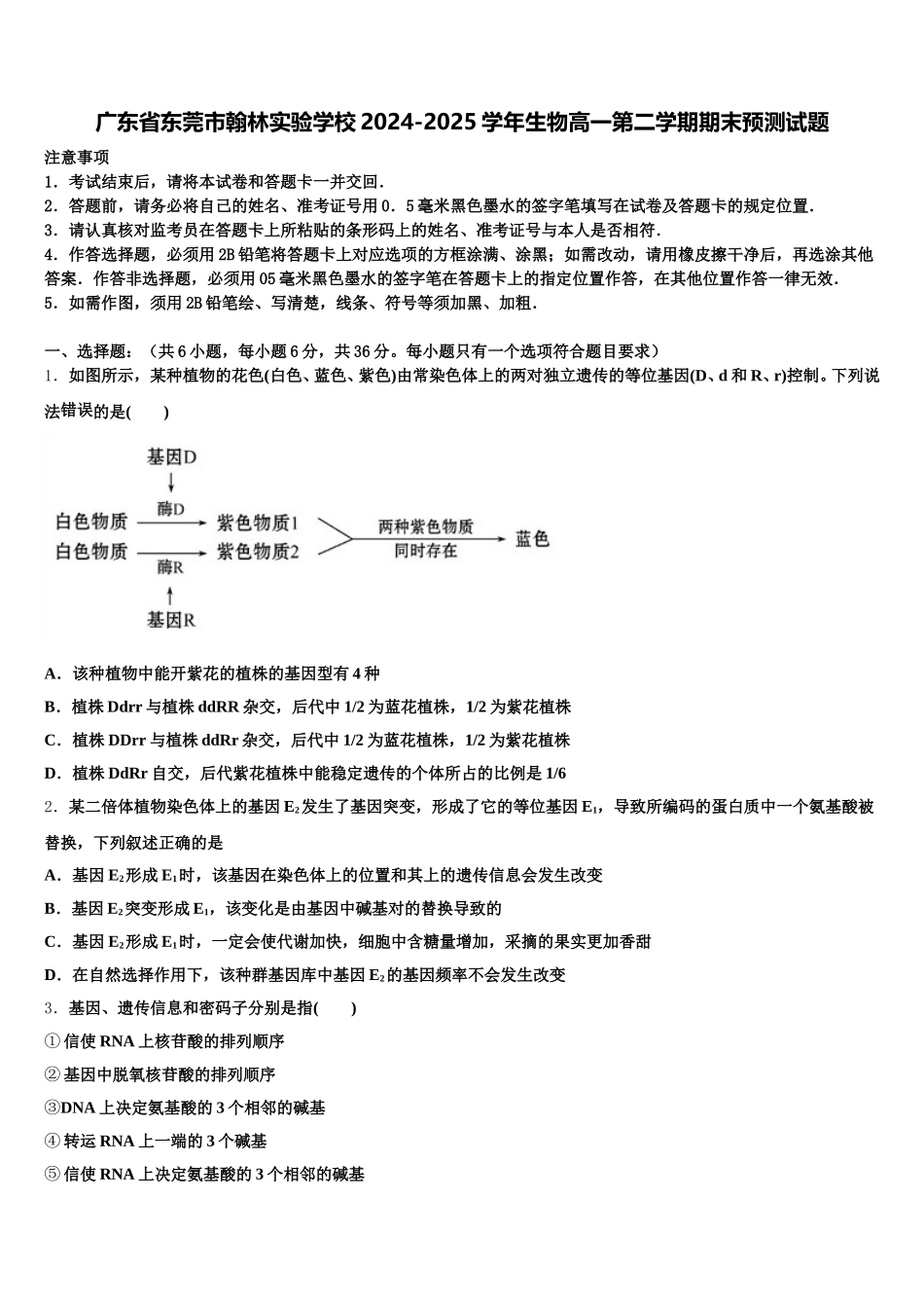 广东省东莞市翰林实验学校2024-2025学年生物高一第二学期期末预测试题含解析_第1页