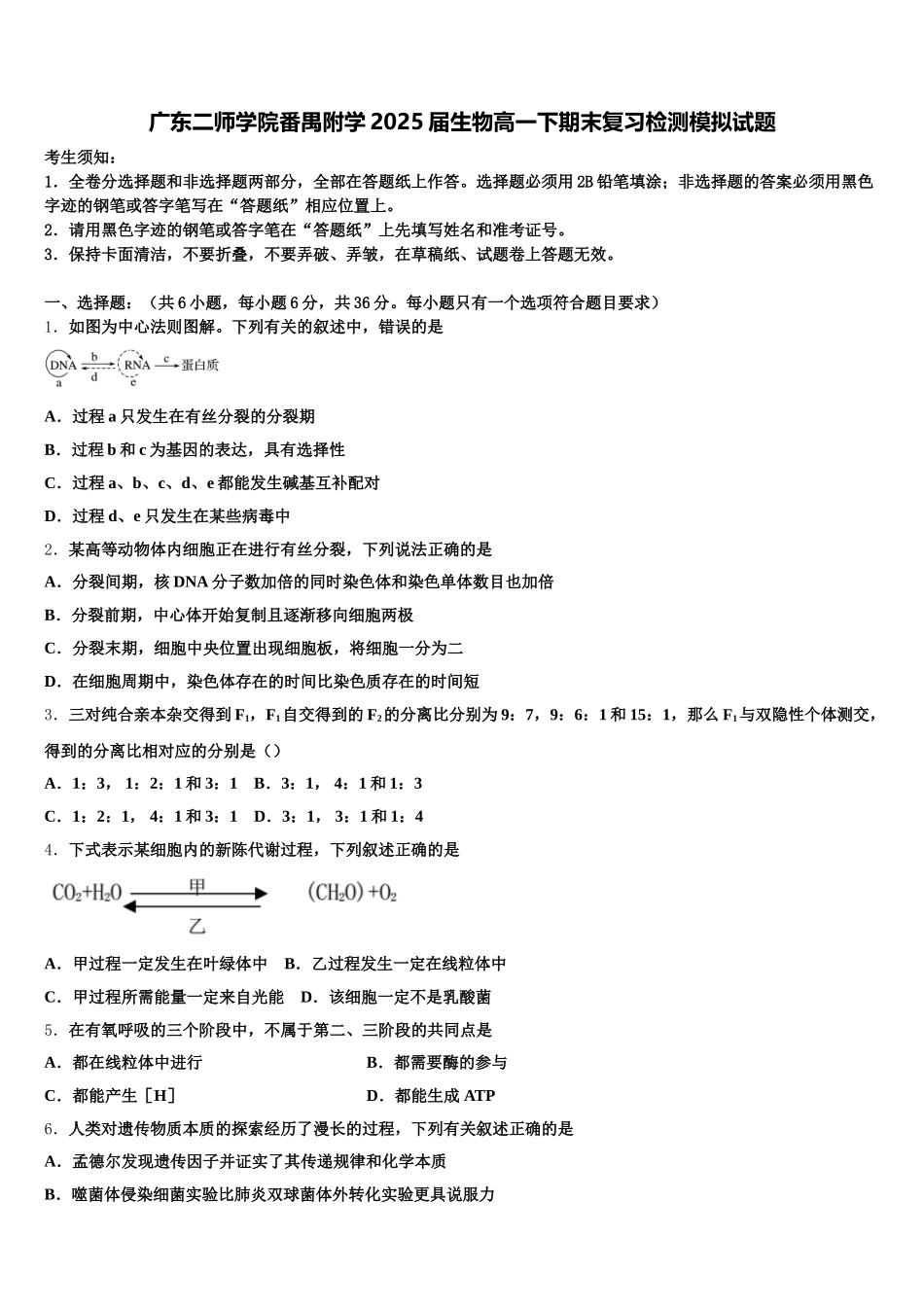 广东二师学院番禺附学2025届生物高一下期末复习检测模拟试题含解析_第1页