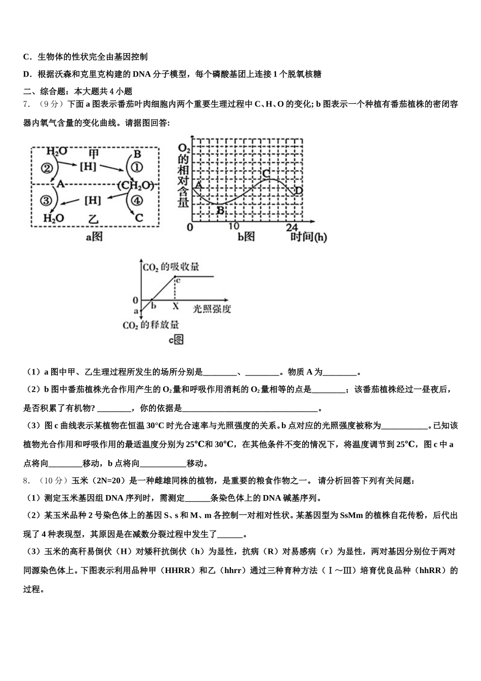 广东二师学院番禺附学2025届生物高一下期末复习检测模拟试题含解析_第2页