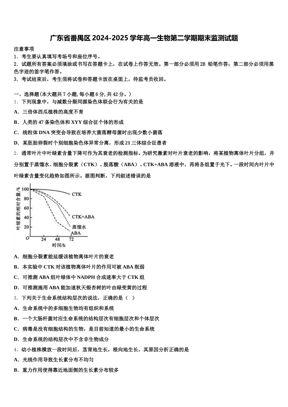 广东省番禺区2024-2025学年高一生物第二学期期末监测试题含解析_第1页