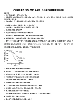 广东省番禺区2024-2025学年高一生物第二学期期末监测试题含解析