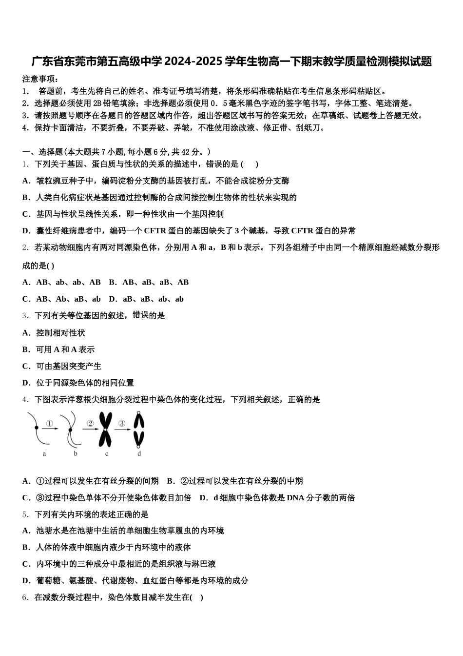 广东省东莞市第五高级中学2024-2025学年生物高一下期末教学质量检测模拟试题含解析_第1页