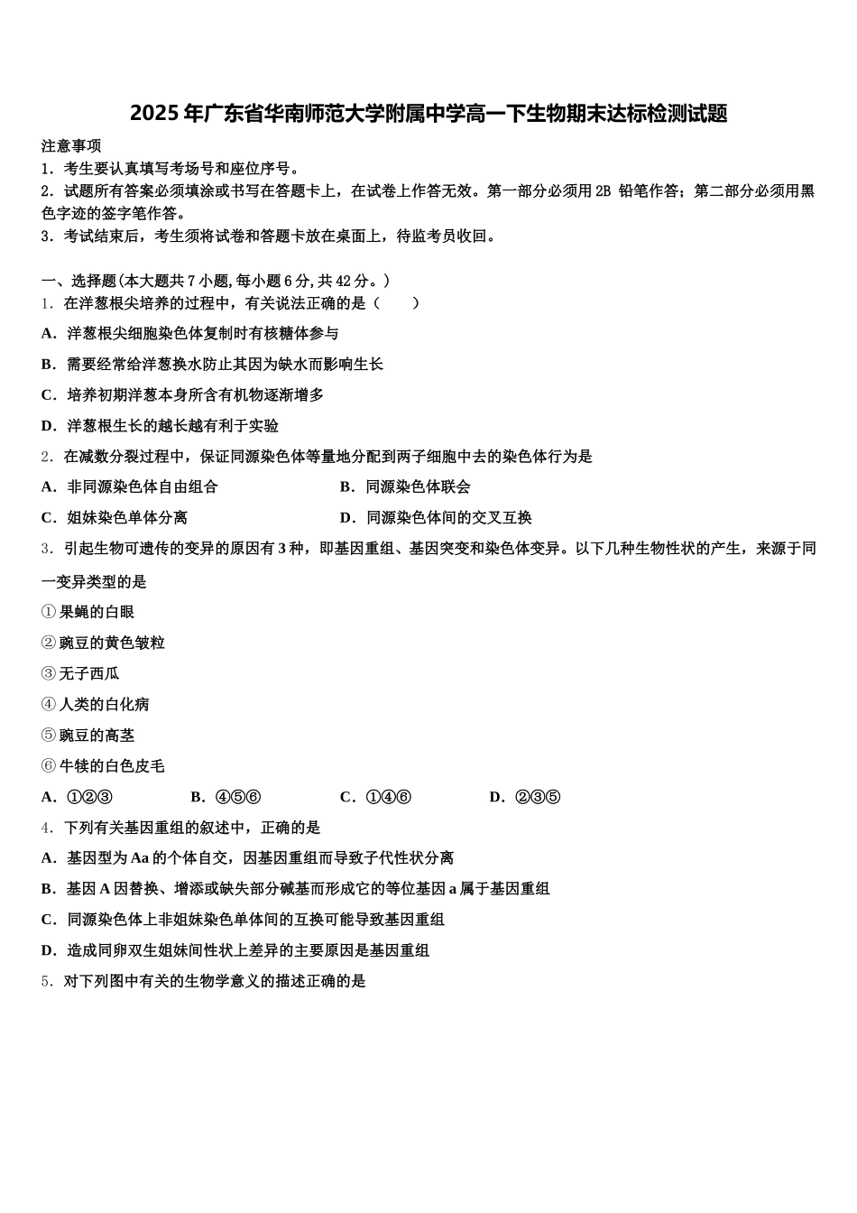 2025年广东省华南师范大学附属中学高一下生物期末达标检测试题含解析_第1页