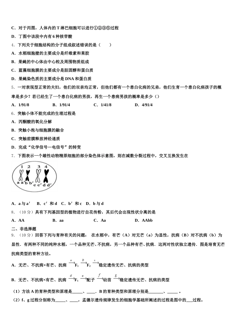 广东省新兴县第一中学2025年生物高一第二学期期末质量跟踪监视试题含解析_第2页