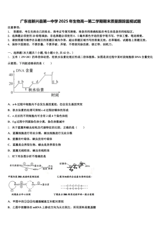 广东省新兴县第一中学2025年生物高一第二学期期末质量跟踪监视试题含解析