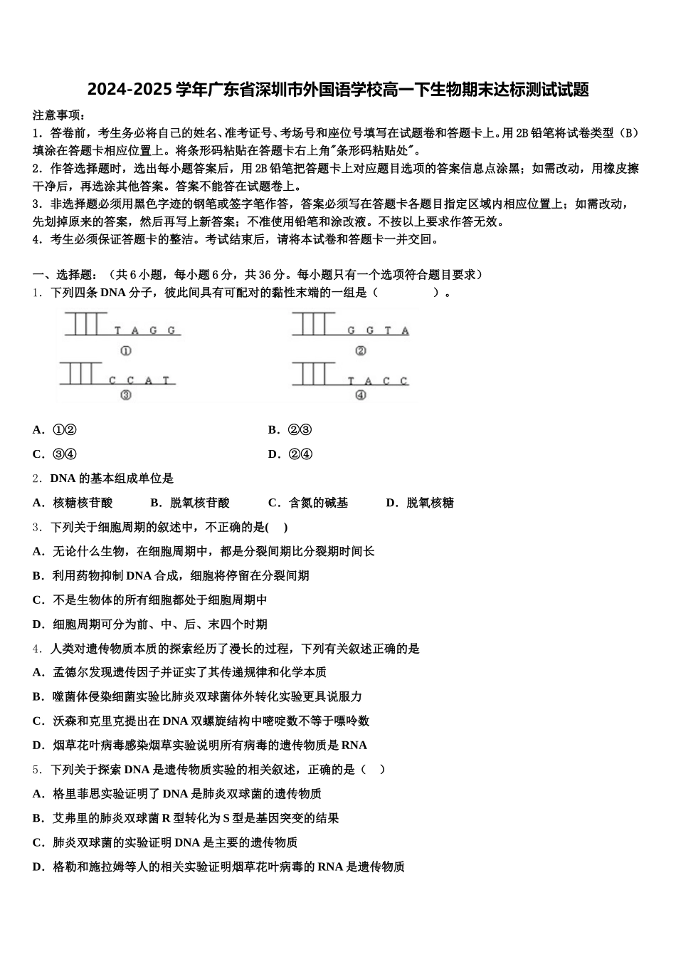 2024-2025学年广东省深圳市外国语学校高一下生物期末达标测试试题含解析_第1页