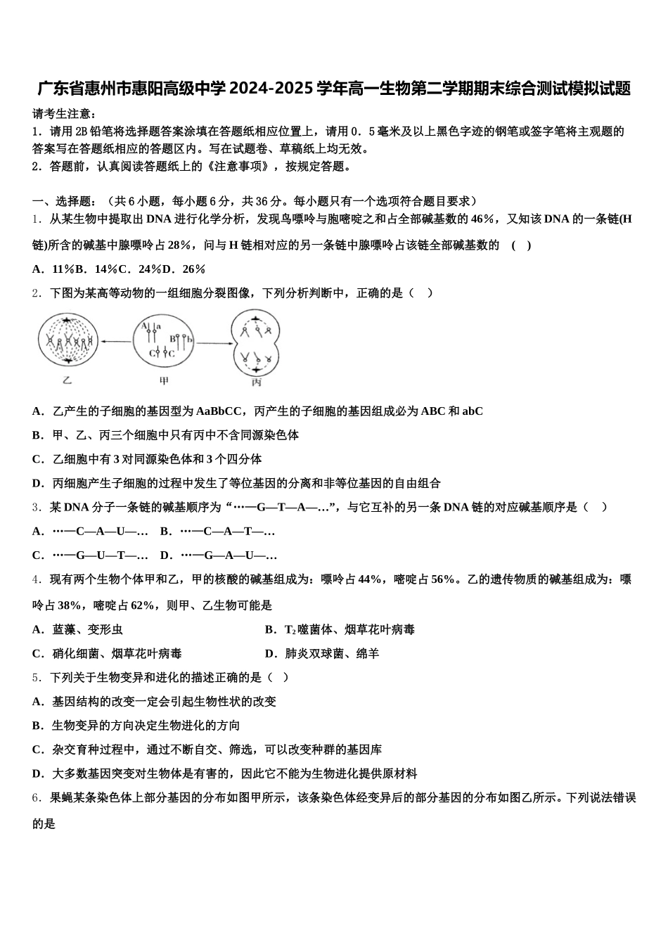 广东省惠州市惠阳高级中学2024-2025学年高一生物第二学期期末综合测试模拟试题含解析_第1页