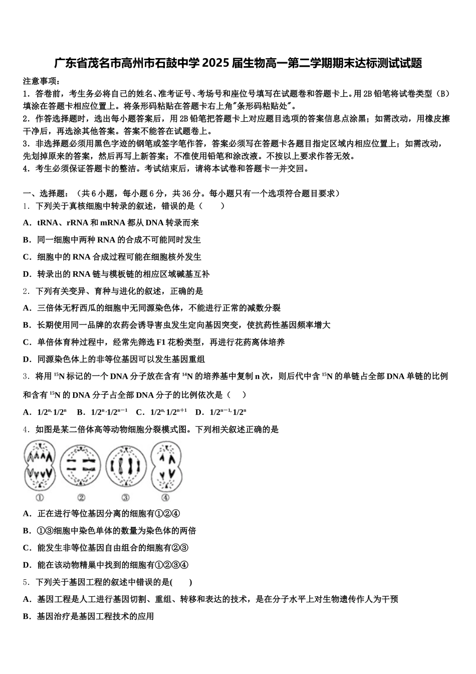 广东省茂名市高州市石鼓中学2025届生物高一第二学期期末达标测试试题含解析_第1页