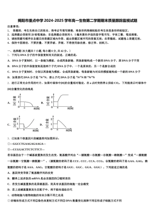 揭阳市重点中学2024-2025学年高一生物第二学期期末质量跟踪监视试题含解析