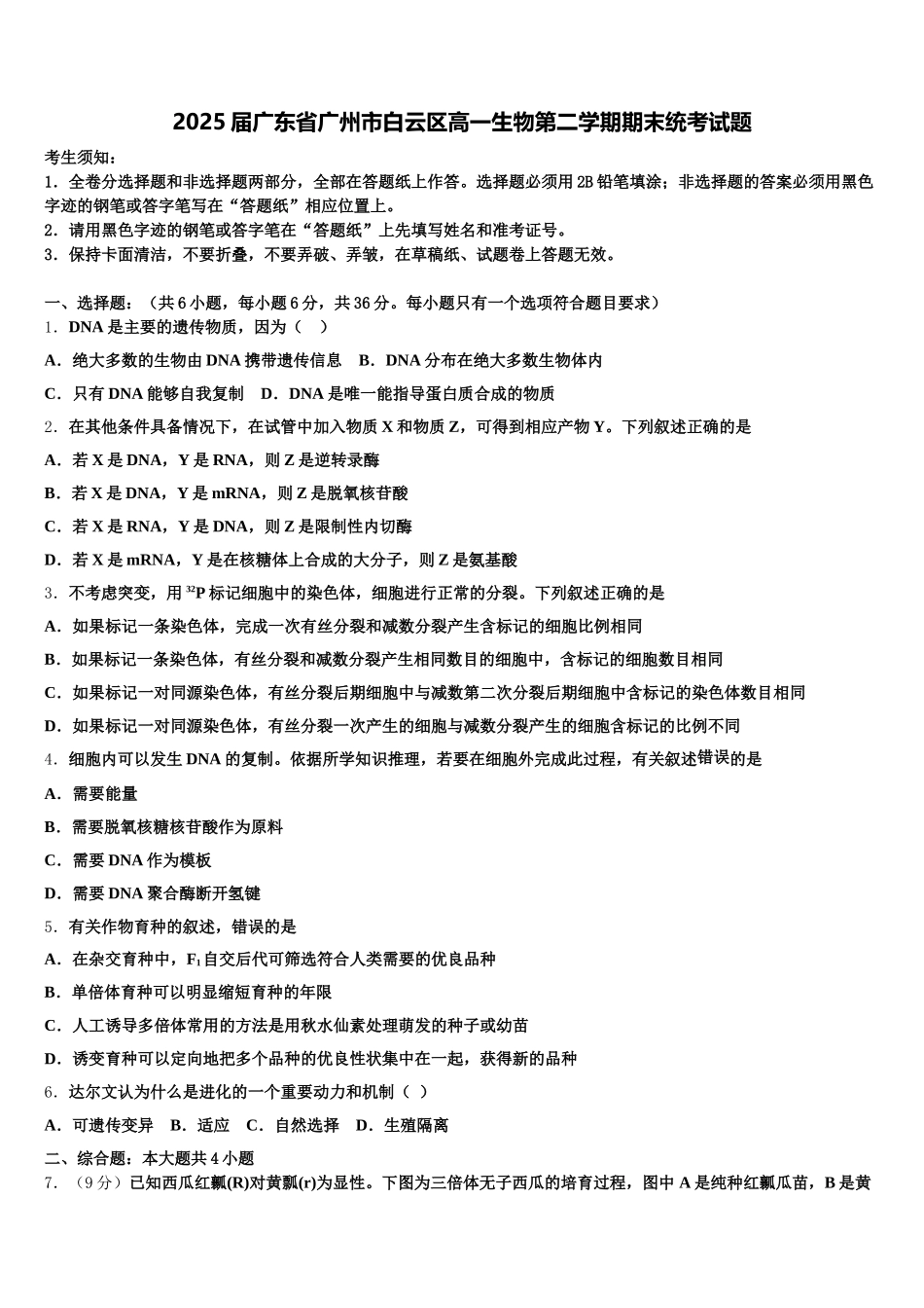 2025届广东省广州市白云区高一生物第二学期期末统考试题含解析_第1页