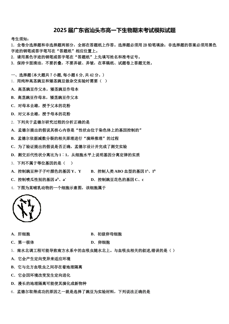 2025届广东省汕头市高一下生物期末考试模拟试题含解析_第1页