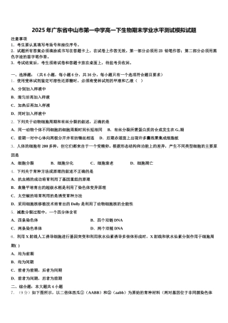 2025年广东省中山市第一中学高一下生物期末学业水平测试模拟试题含解析