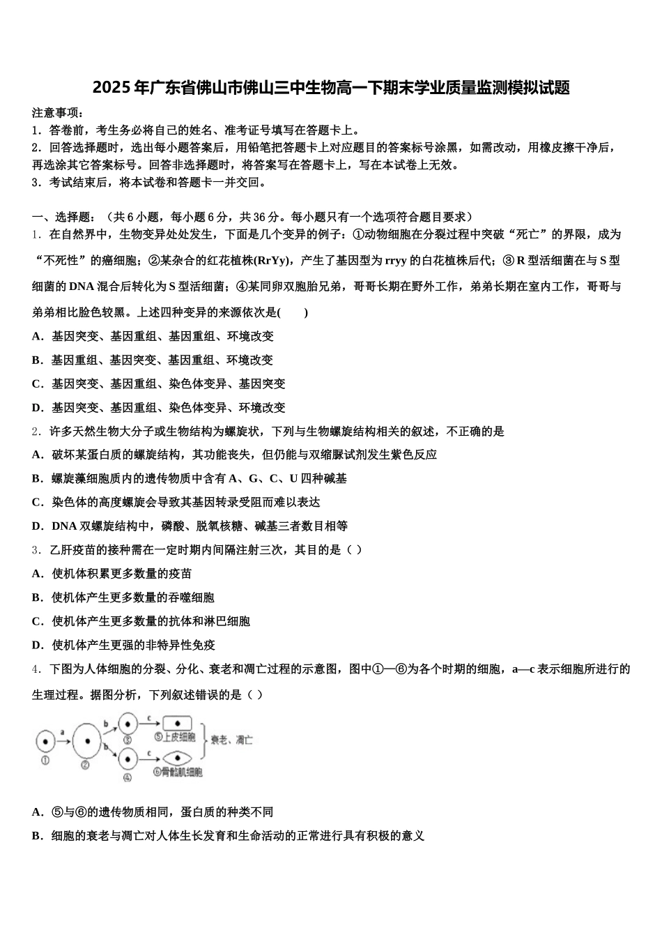 2025年广东省佛山市佛山三中生物高一下期末学业质量监测模拟试题含解析_第1页
