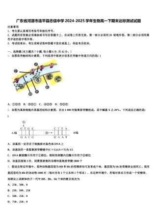 广东省河源市连平县忠信中学2024-2025学年生物高一下期末达标测试试题含解析