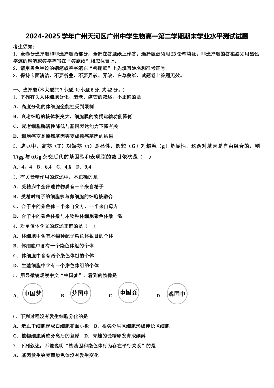 2024-2025学年广州天河区广州中学生物高一第二学期期末学业水平测试试题含解析_第1页