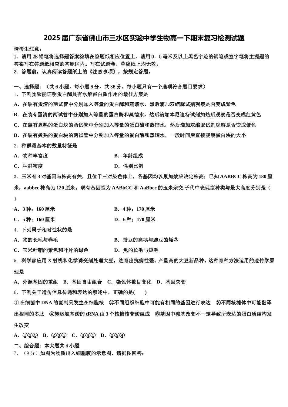 2025届广东省佛山市三水区实验中学生物高一下期末复习检测试题含解析_第1页