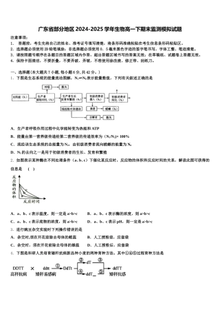 广东省部分地区2024-2025学年生物高一下期末监测模拟试题含解析
