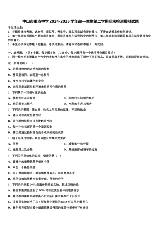 中山市重点中学2024-2025学年高一生物第二学期期末检测模拟试题含解析