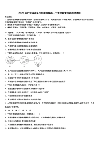 2025年广东省汕头市东厦中学高一下生物期末综合测试试题含解析