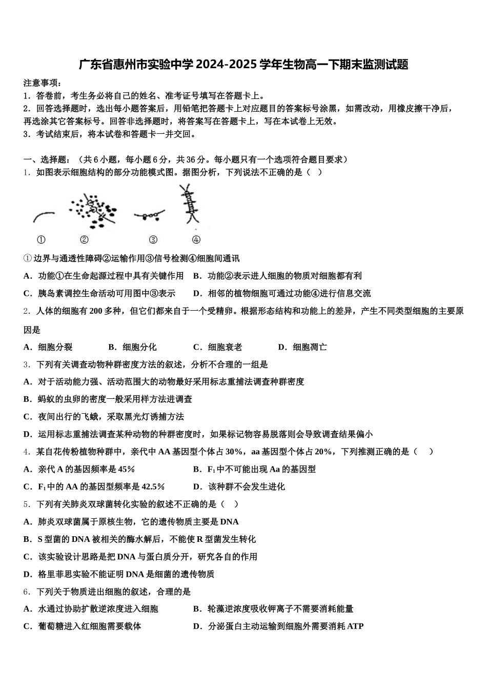 广东省惠州市实验中学2024-2025学年生物高一下期末监测试题含解析_第1页
