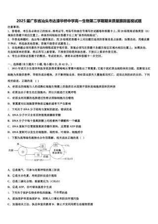 2025届广东省汕头市达濠华桥中学高一生物第二学期期末质量跟踪监视试题含解析