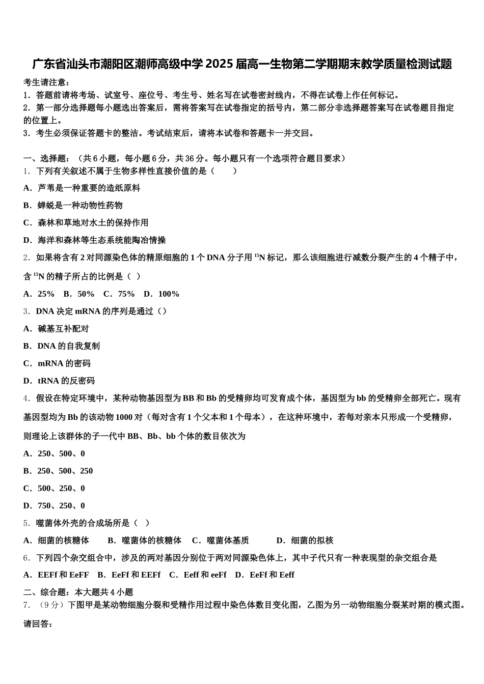 广东省汕头市潮阳区潮师高级中学2025届高一生物第二学期期末教学质量检测试题含解析_第1页