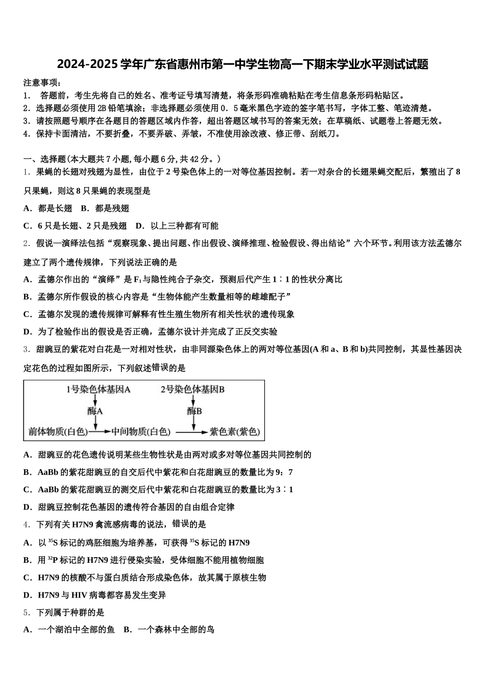2024-2025学年广东省惠州市第一中学生物高一下期末学业水平测试试题含解析_第1页