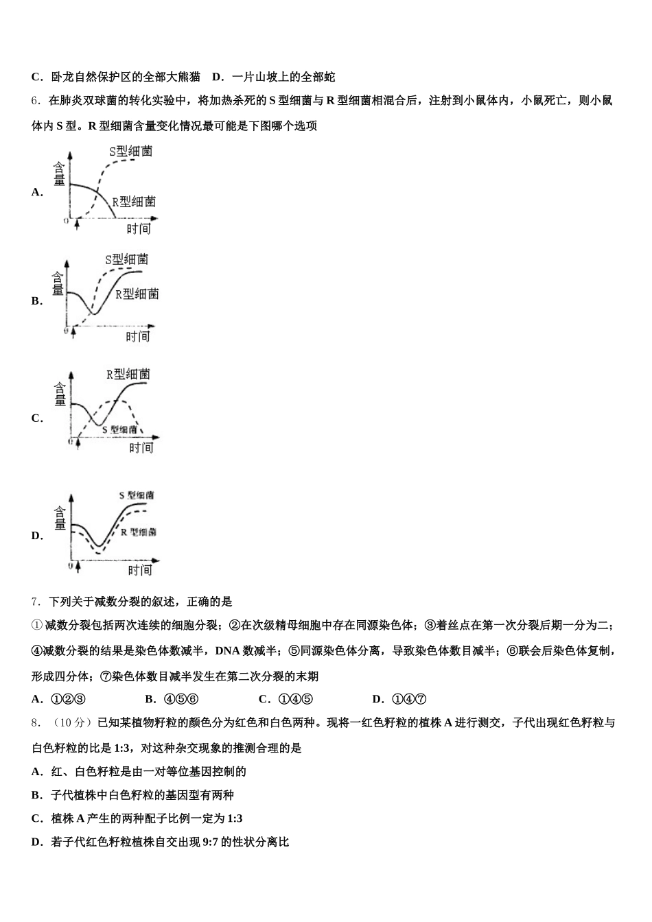 2024-2025学年广东省惠州市第一中学生物高一下期末学业水平测试试题含解析_第2页