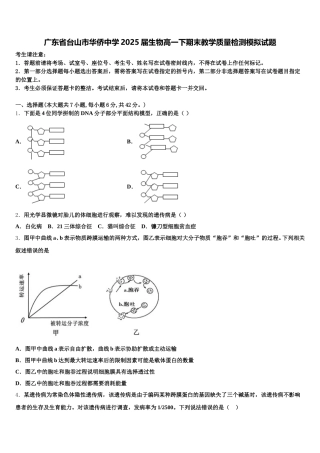 广东省台山市华侨中学2025届生物高一下期末教学质量检测模拟试题含解析