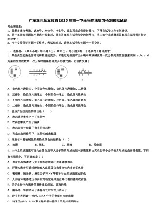广东深圳龙文教育2025届高一下生物期末复习检测模拟试题含解析