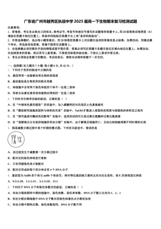 广东省广州市越秀区执信中学2025届高一下生物期末复习检测试题含解析