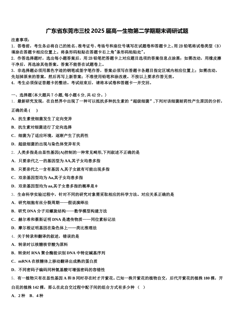 广东省东莞市三校2025届高一生物第二学期期末调研试题含解析_第1页