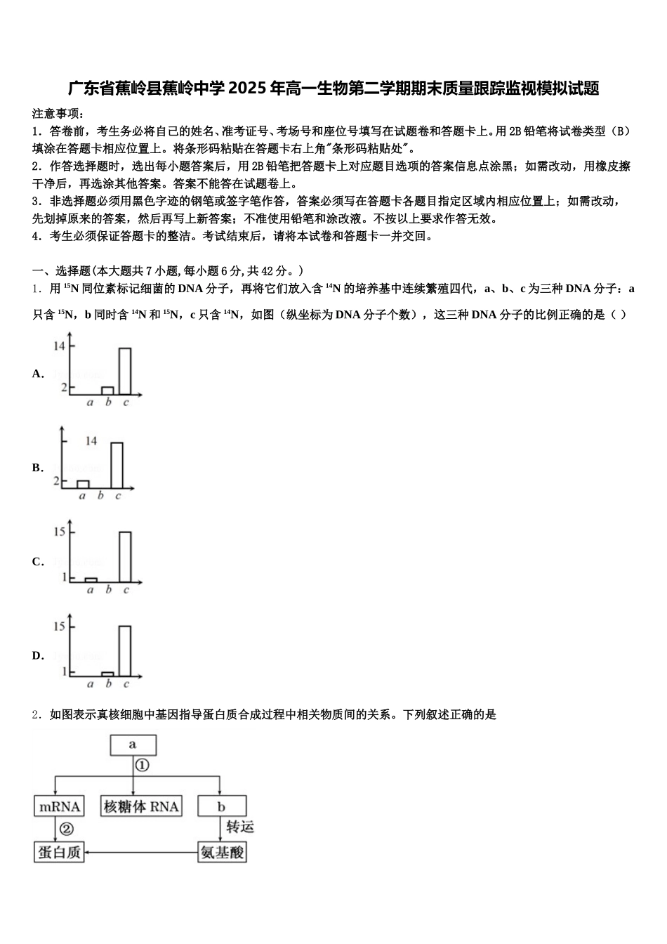 广东省蕉岭县蕉岭中学2025年高一生物第二学期期末质量跟踪监视模拟试题含解析_第1页