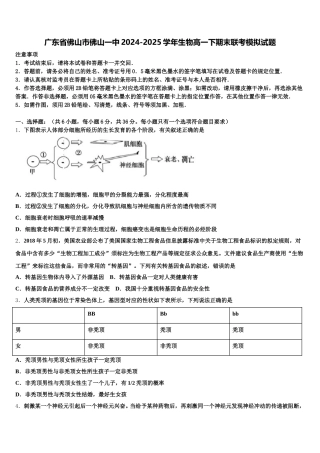 广东省佛山市佛山一中2024-2025学年生物高一下期末联考模拟试题含解析