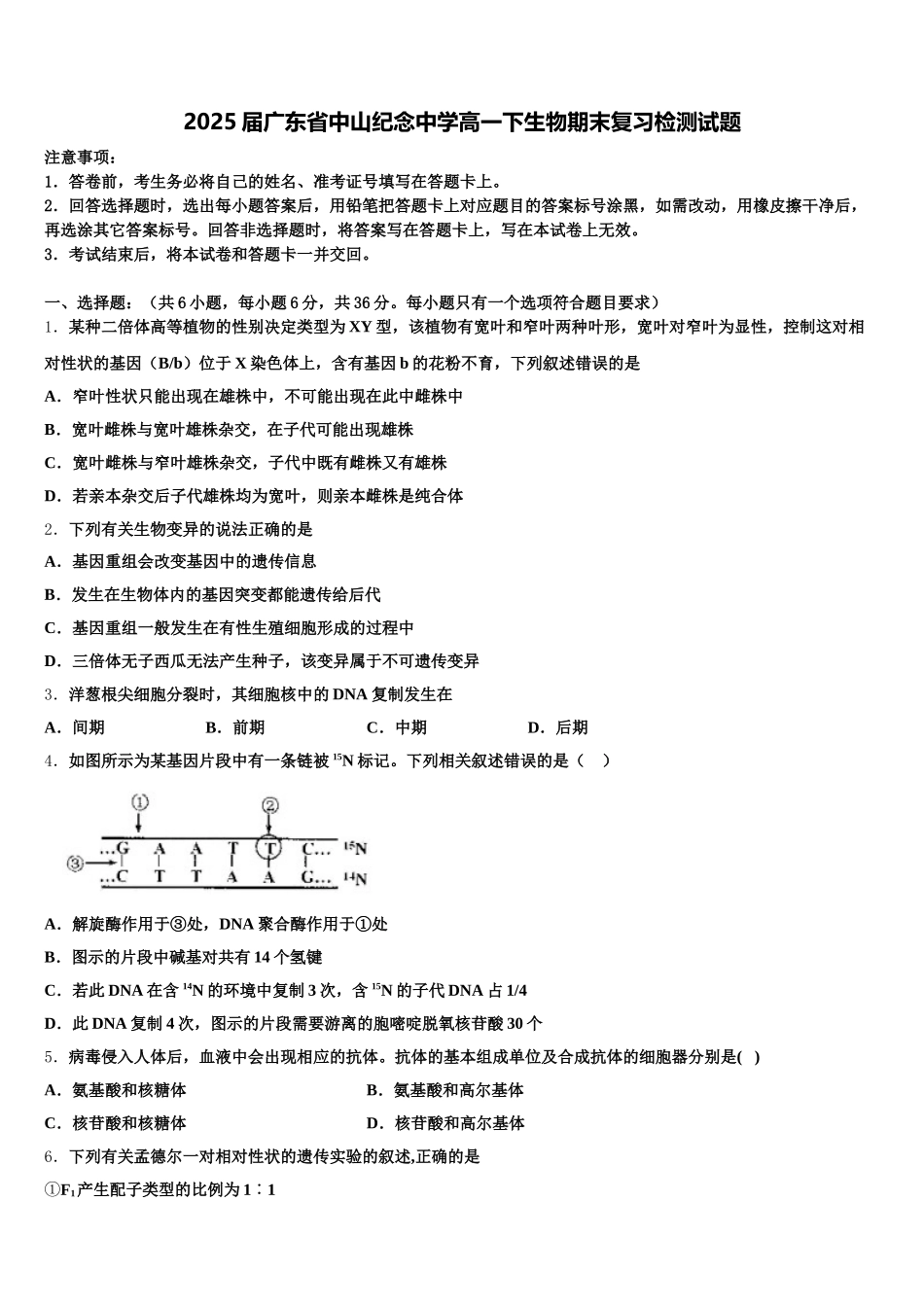 2025届广东省中山纪念中学高一下生物期末复习检测试题含解析_第1页