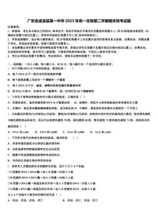 广东省遂溪县第一中学2025年高一生物第二学期期末统考试题含解析