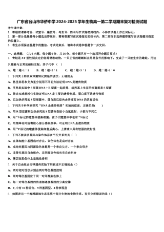 广东省台山市华侨中学2024-2025学年生物高一第二学期期末复习检测试题含解析