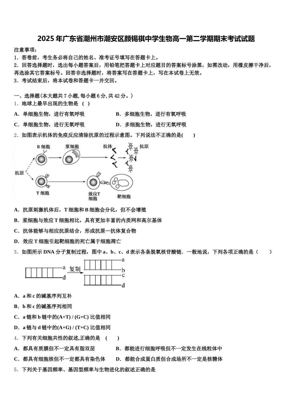 2025年广东省潮州市潮安区颜锡祺中学生物高一第二学期期末考试试题含解析_第1页