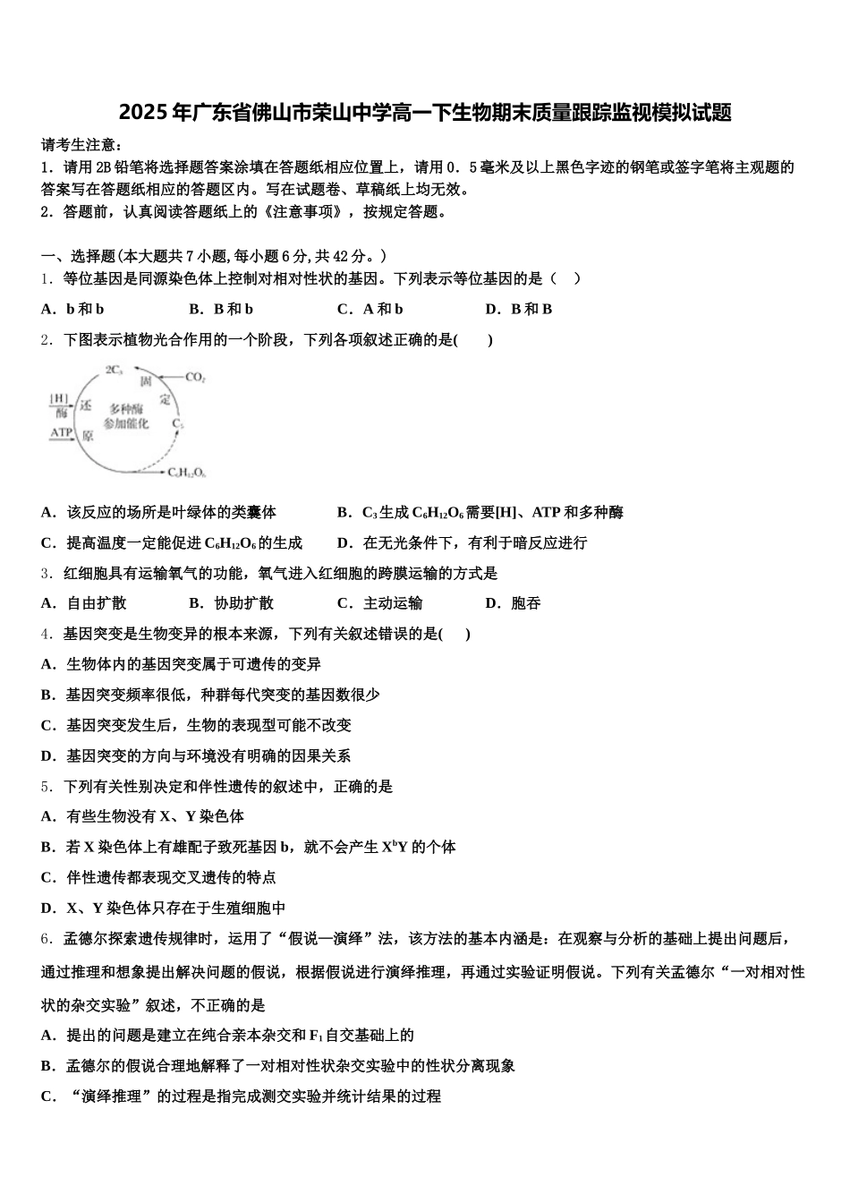 2025年广东省佛山市荣山中学高一下生物期末质量跟踪监视模拟试题含解析_第1页