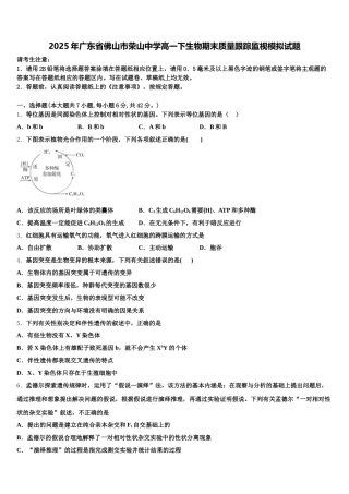 2025年广东省佛山市荣山中学高一下生物期末质量跟踪监视模拟试题含解析