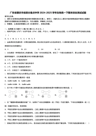 广东省肇庆市省部分重点中学2024-2025学年生物高一下期末综合测试试题含解析