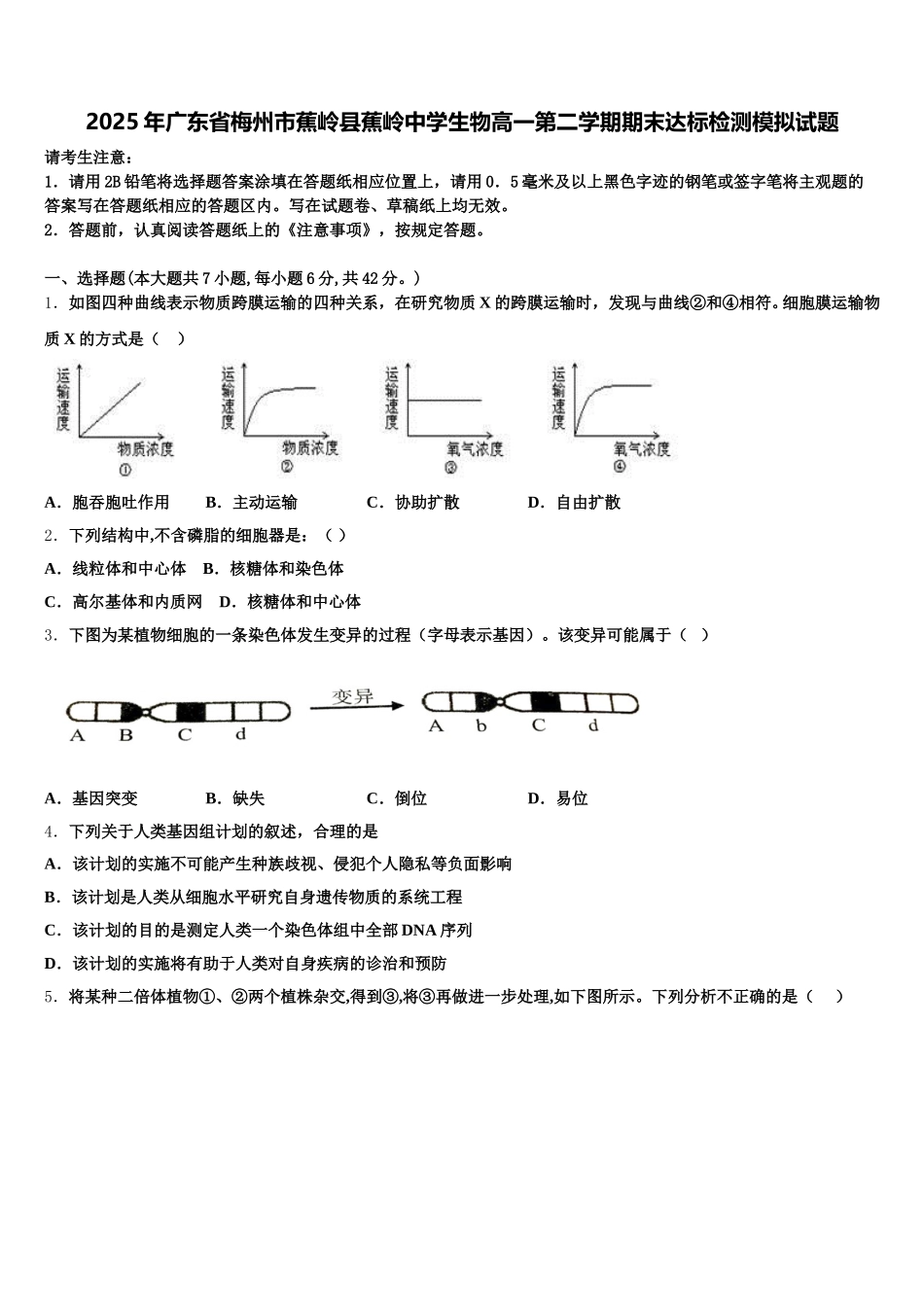 2025年广东省梅州市蕉岭县蕉岭中学生物高一第二学期期末达标检测模拟试题含解析_第1页