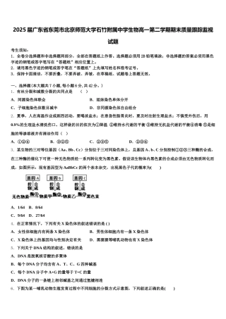 2025届广东省东莞市北京师范大学石竹附属中学生物高一第二学期期末质量跟踪监视试题含解析