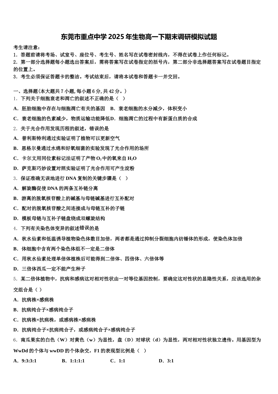东莞市重点中学2025年生物高一下期末调研模拟试题含解析_第1页
